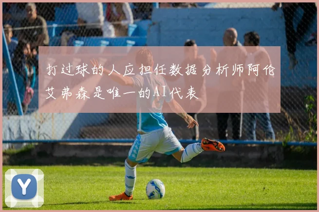 打过球的人应担任数据分析师阿伦艾弗森是唯一的AI代表