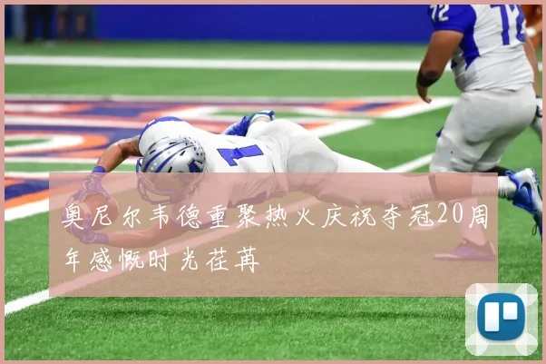 奥尼尔韦德重聚热火庆祝夺冠20周年感慨时光荏苒