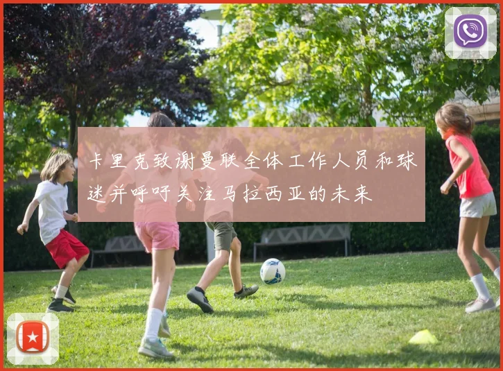 卡里克致谢曼联全体工作人员和球迷并呼吁关注马拉西亚的未来