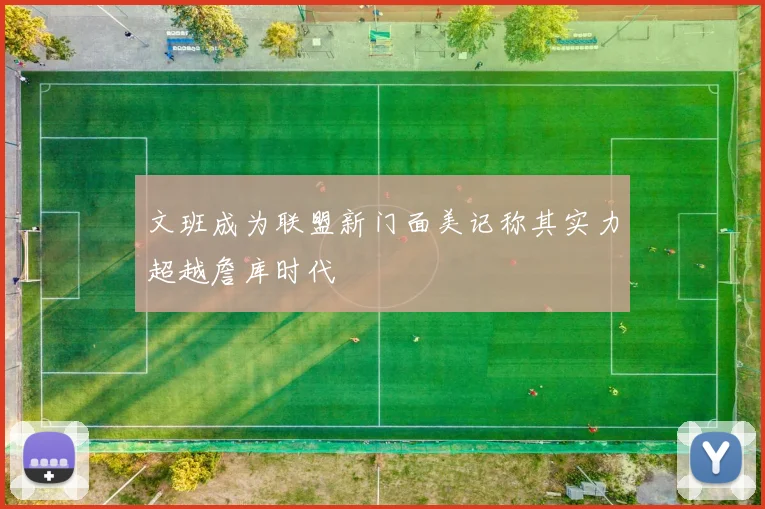 文班成为联盟新门面美记称其实力超越詹库时代