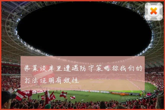 弗莱谈库里遭遇防守策略称我们的打法证明有效性